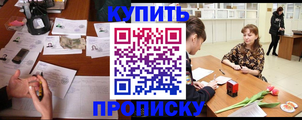 купить прописку в Талдоме